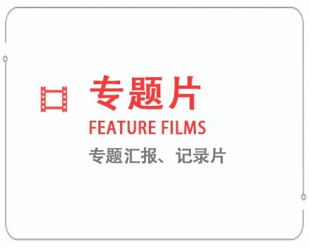 莱芜专题片/记录片 